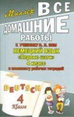 Vse domashnie raboty k uchebniku I.L Bim Nemetskij jazyk "Pervye shagi" 4 kl.  i komplektu rabochikh tetradej