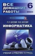 Vse domashnie raboty po informatike za 6 klass. Uchebnoe posobie k uchebniku i rabochej tetradi L. L. Bosovoj