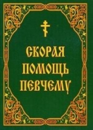 Skoraja pomosch pevchemu. Iz metodik Klirosnoj shkoly pri Svjato-Troitskom Ioninskom monastyre