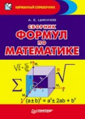 Sbornik formul po matematike