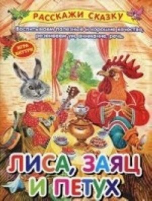 Лиса, заяц и петух