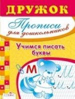 Учимся писать буквы. Прописи для дошкольников