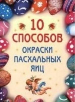 10 способов окраски пасхальных яиц