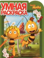 Pchjolka Majja. RU No 14114. Umnaja raskraska