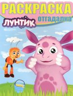 Luntik i ego druzja. NRO № 1461. Raskraska-otgadalka