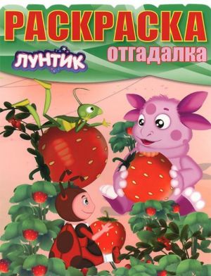 Luntik i ego druzja. NRO № 1457. Raskraska-otgadalka