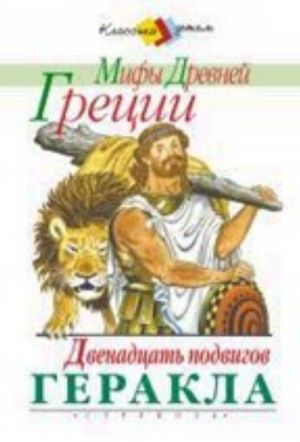 Золотое руно. Двенадцать подвигов Геракла. Мифы Древней Греции