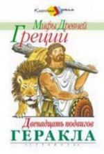 Золотое руно. Двенадцать подвигов Геракла. Мифы Древней Греции