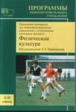 Primernaja programma dlja uchaschikhsja 10-11 klassov obscheobrazovatelnykh uchrezhdenij s uglublennyym izucheniem predmeta "Fizicheskaja kultura"