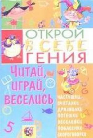 Читай, играй, веселись