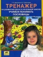 Тренажер по развитию речи в начальной школе. Учимся понимать пословицы