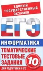 Информатика. Тематические тестовые задания для подготовки к ЕГЭ. 10 класс