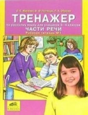 Тренажер по русскому языку для учащихся 3-4 классов. Части речи. Рабочая тетрадь N 1