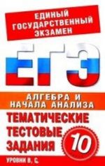 Algebra i nachala analiza. 10 klass: Tematicheskie testovye zadanija dlja podgotovki k EGE. Urovni A, B, C