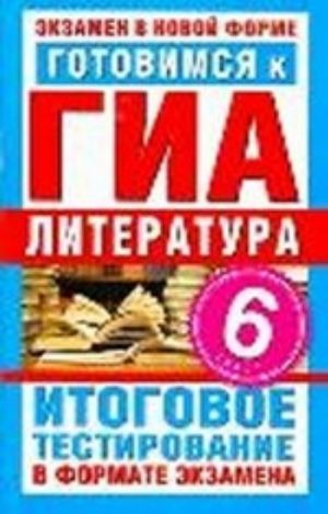 Готовимся к ГИА. Литература. 6 класс