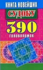 SUDOKU: Kniga novejshikh sudoku.390  golovolomok