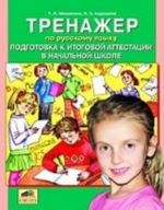 Trenazher po russkomu jazyku. Podgotovka k itogovoj attestatsii v nachalnoj shkole