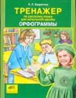 Trenazher po russkomu jazyku dlja nachalnoj shkoly: Orfogrammy