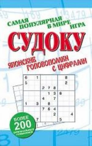 Sudoku. Japonskie golovolomki s tsiframi