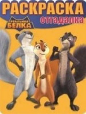 Realnaja belka. Raskraska-otgadalka