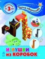 Игрушки из коробок