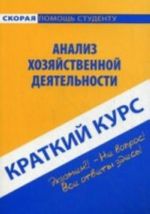 Краткий курс по анализу хозяйственной деятельности. 5-е изд., стер