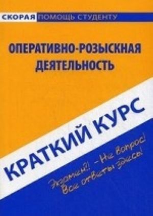 Краткий курс по оперативно-розыскной деятельности. Учебное пособие