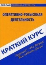 Kratkij kurs po operativno-rozysknoj dejatelnosti. Uchebnoe posobie