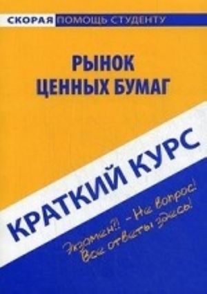 Краткий курс по рынку ценных бумаг. Учебное пособие