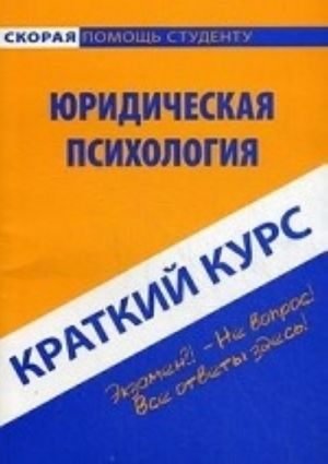 Kratkij kurs po juridicheskoj psikhologii. Uchebnoe posobie