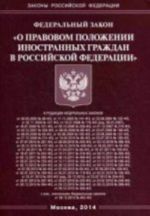 Федеральный Закон "О правовом положении иностранных граждан в Российской Федерации"