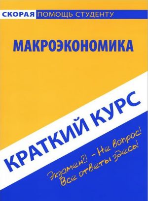 Макроэкономика. Краткий курс