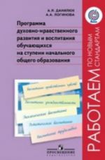 Программа духовно-нравственного развития и воспитания обучающихся на ступени начального общего образования