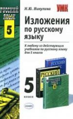 УМК. Изложения, 5 класс