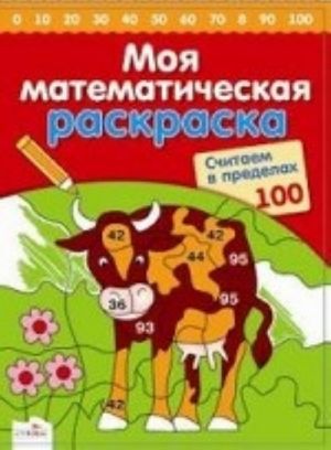 Моя математическая раскраска. Считаем в пределах 100