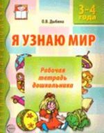 Я узнаю мир: рабочая тетрадь дошкольника 3-4 лет