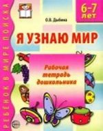 Я узнаю мир. 6-7 лет: Рабочая тетрадь для дошкольника