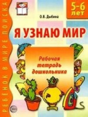 Я узнаю мир. Рабочая тетрадь для детей 4-5 лет