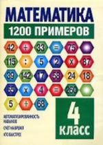 Математика. 1200 примеров. 4 класс