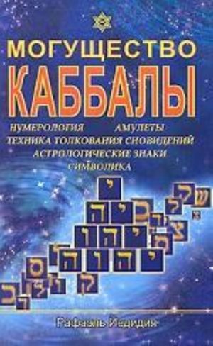 Moguschestvo kabbaly. Numerologija, amulety, tekhnika tolkovanija snovidenij, astrologicheskie znaki, simvolika