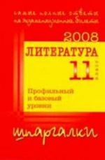 Литература. 11 класс. Ответы на выпускные экзаменационные билеты за 11 класс