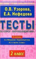 Testy po kursu "Okruzhajuschij mir", 2 klass