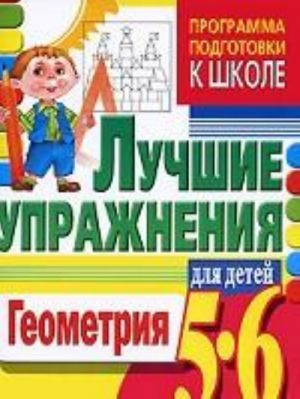 Геометрия. Лучшие упражнения для детей 5-6 лет