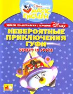 Goofy in Space. Невероятные приключения Гуфи. Читаем по-английски с героями Диснея