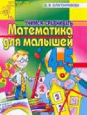 Matematika dlja malyshej 4-5 let. Uchimsja sravnivat