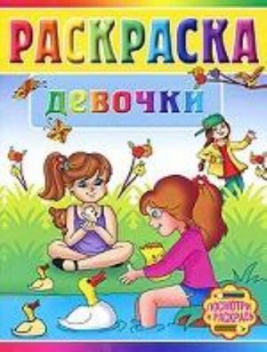 Девочки. Раскраска