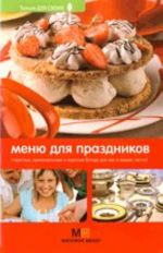 Меню для праздников: простые, оригинальные и вкусные блюда для вас и ваших гостей