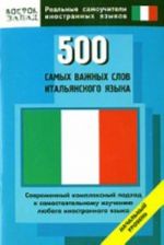 500 samykh vazhnykh slov italjanskogo jazyka