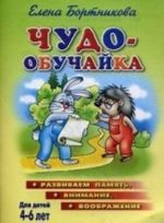 Чудо-обучайка. Развиваем память, внимание, воображение. Для детей 4-6 лет