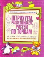 Shtrikhuem, raskrashivaem, risuem po tochkam. Tetrad dlja doshkolnikov po razvitiju melkoj motoriki